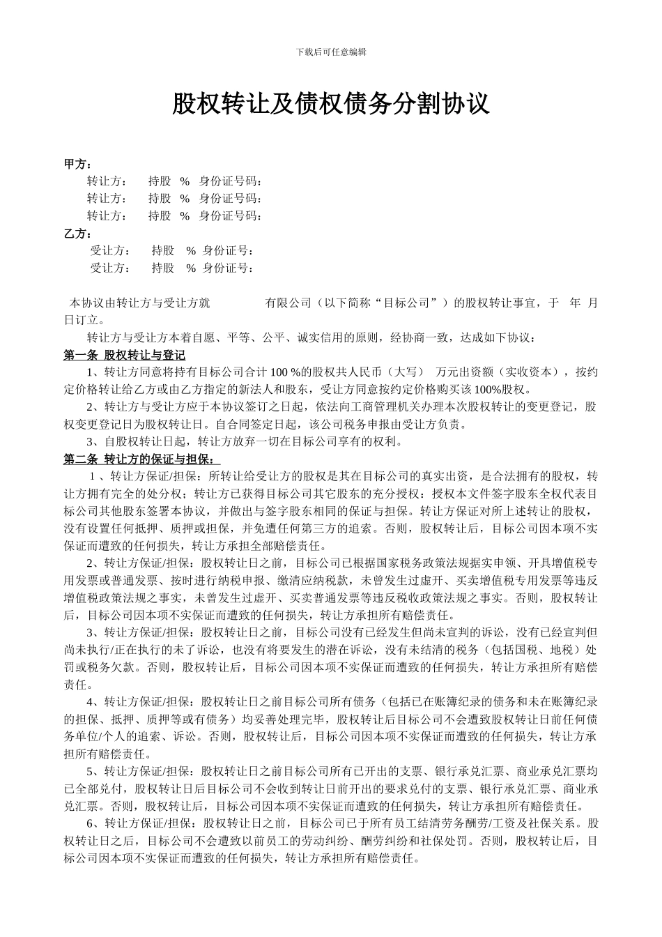 股权转让及债权债务分割协议_第1页