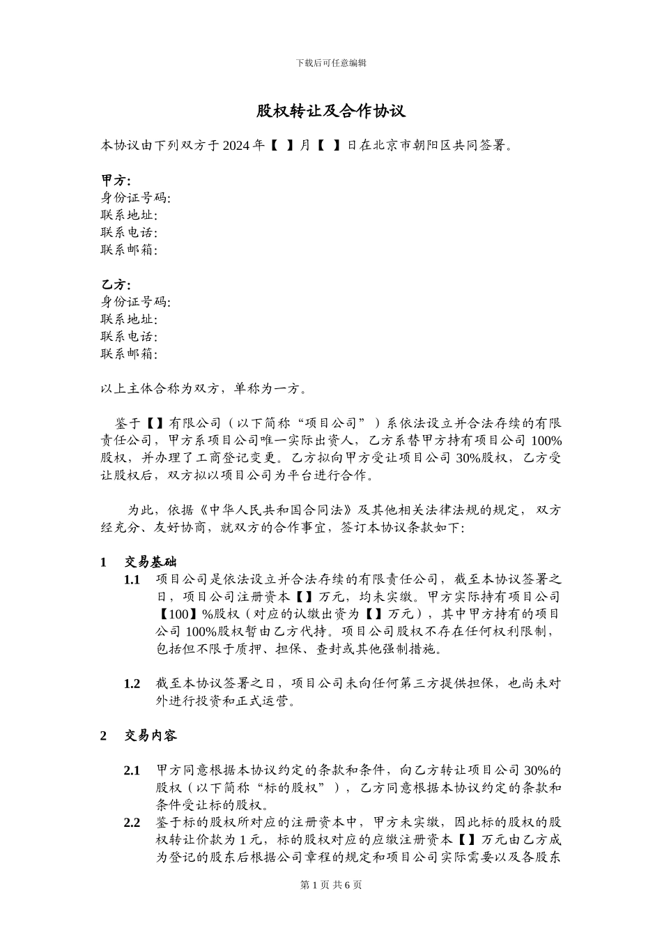 股权转让及合作协议20240407_第1页