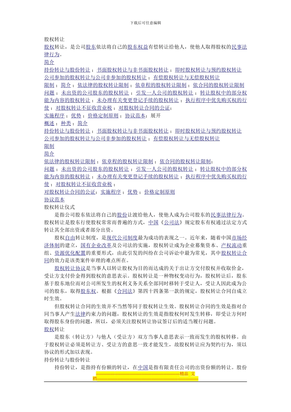 股权转让及合同_第1页