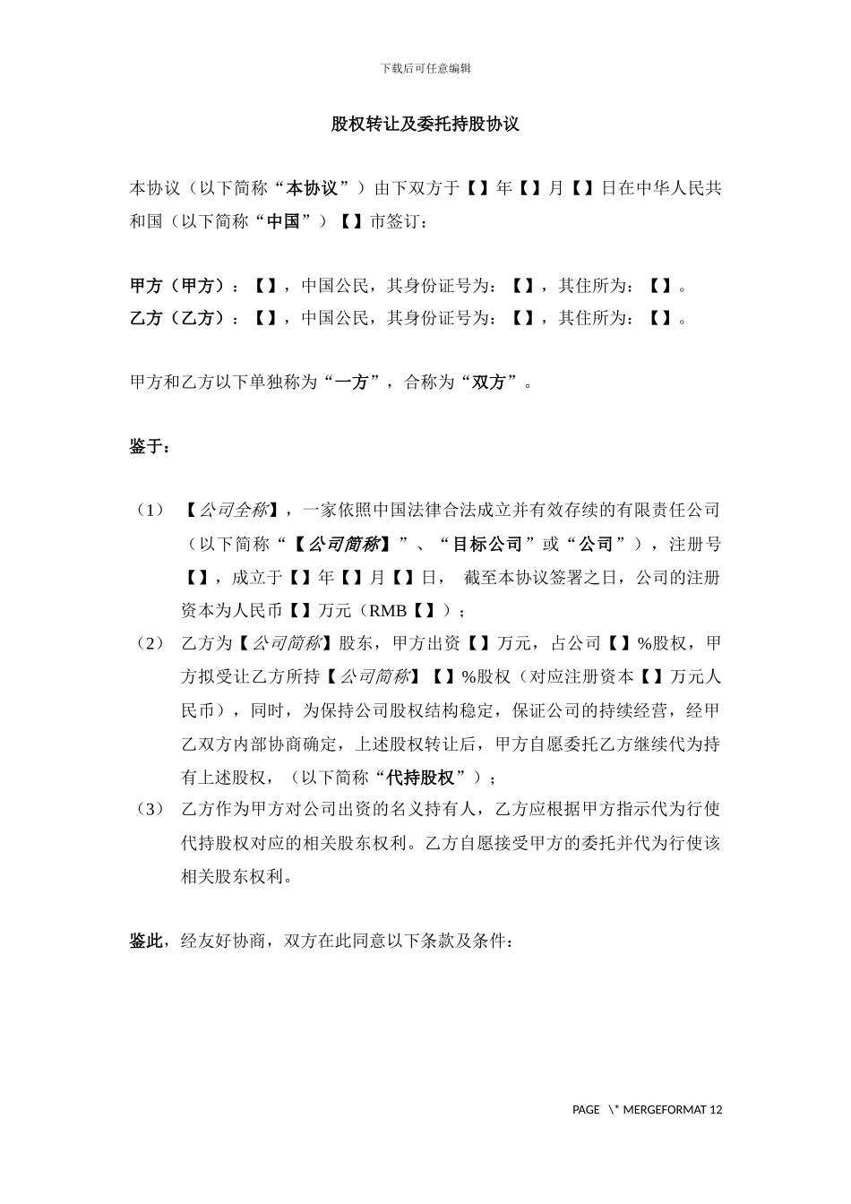 股权转让及委托持股协议_第1页