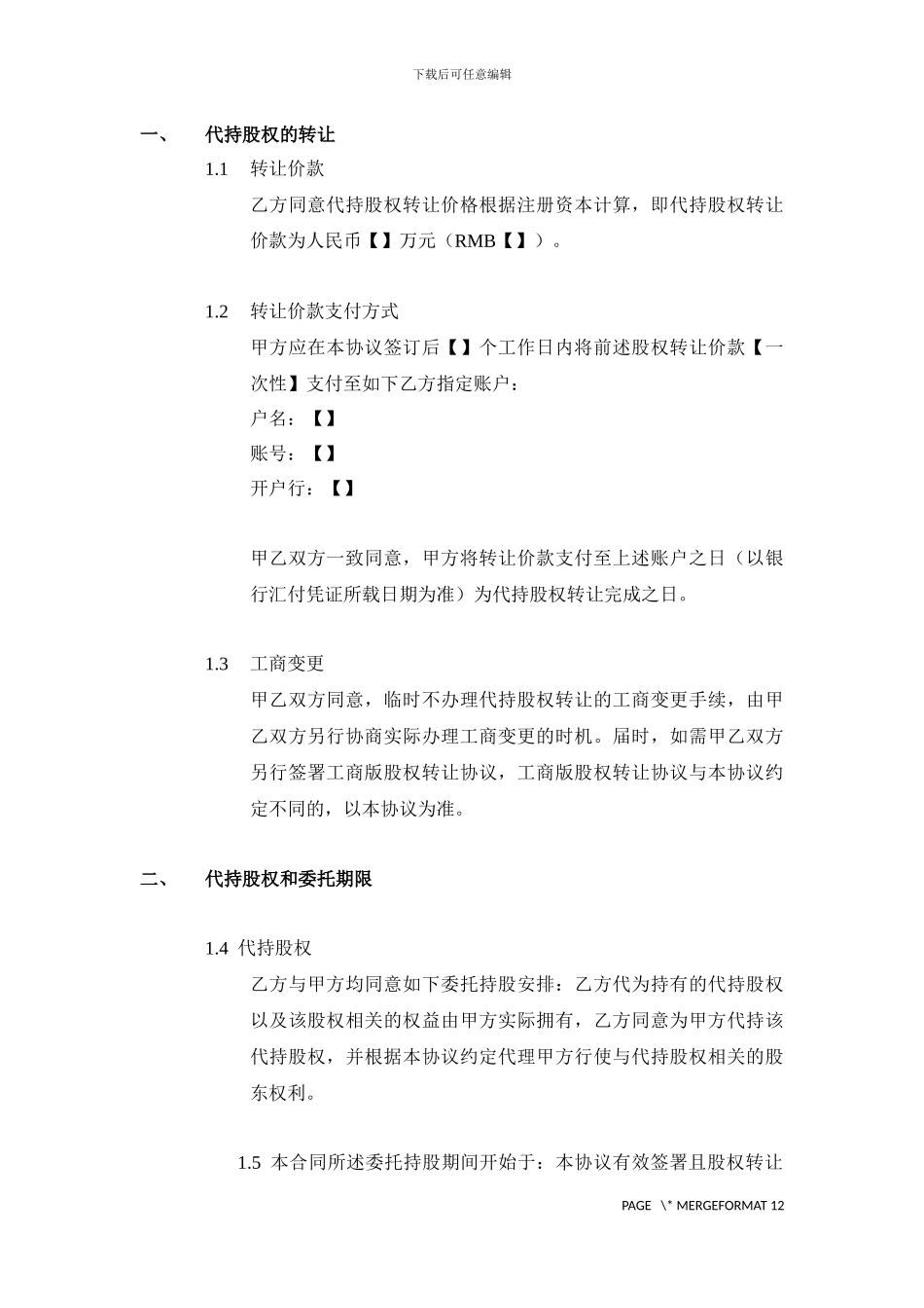 股权转让及委托持股协议_第2页