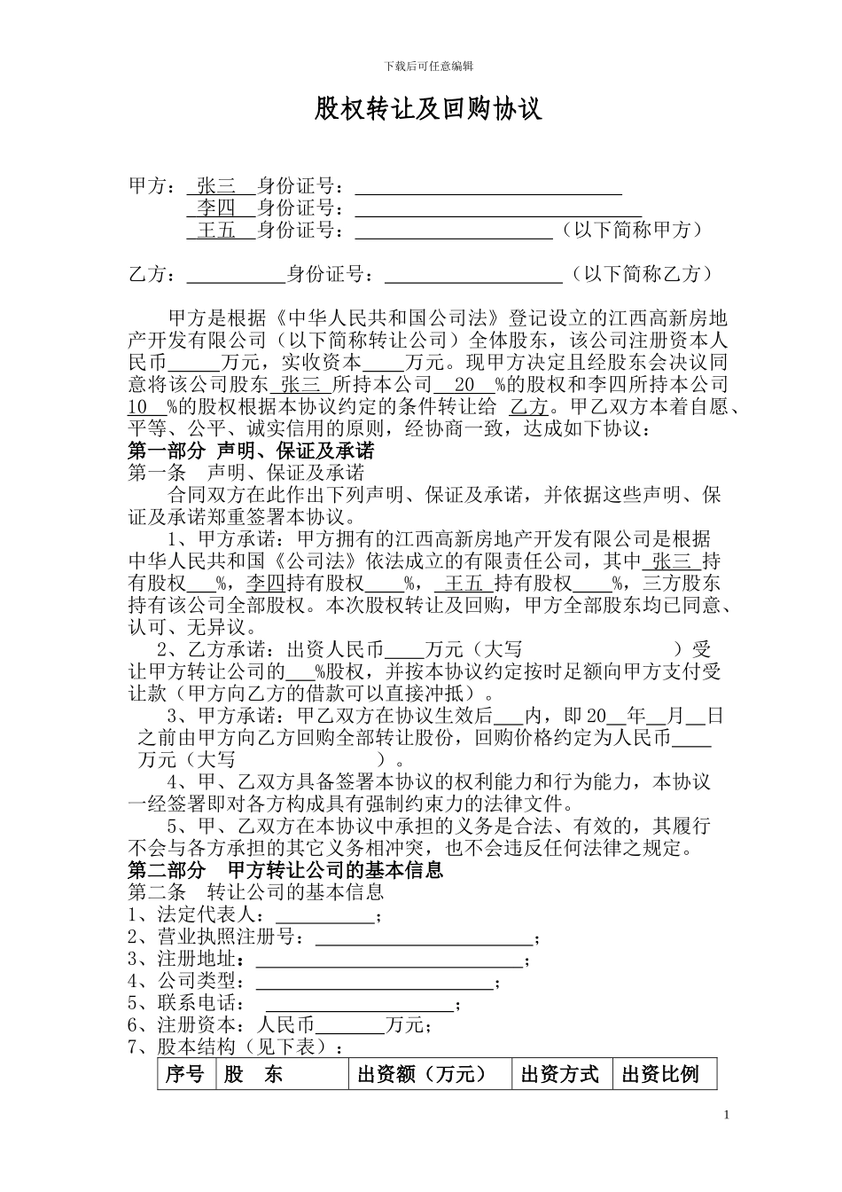 股权转让及回购协议_第1页