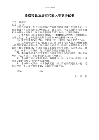 股权转让及法定代表人变更协议书