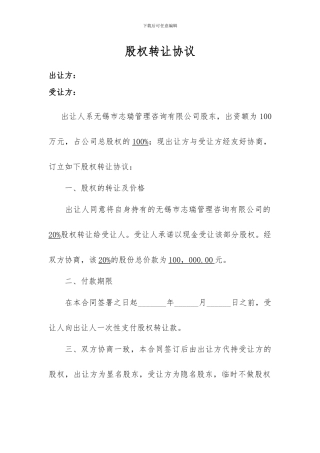 股权转让及股权代持协议