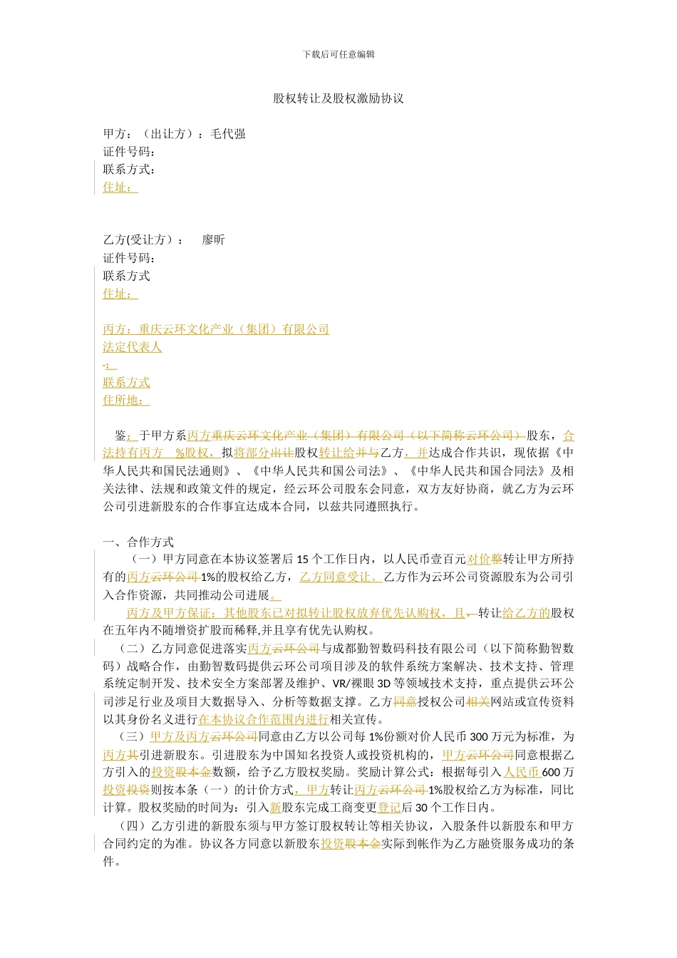 股权转让及股权激励协议-v1_第1页