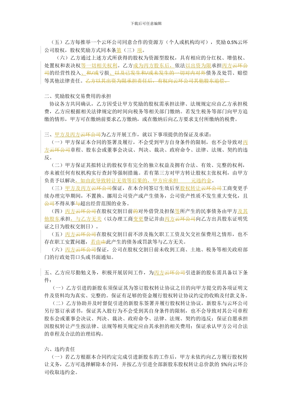 股权转让及股权激励协议-v1_第2页