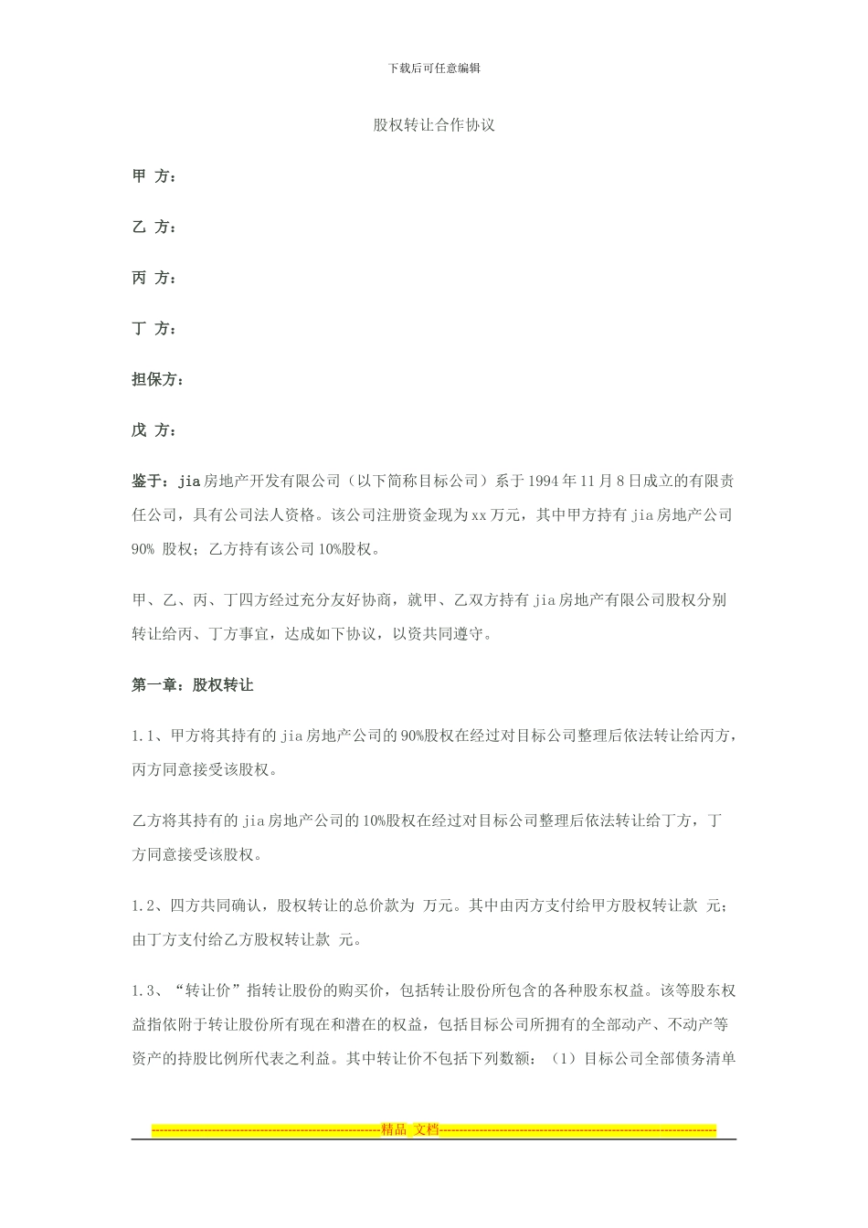 股权转让合作协议_第1页