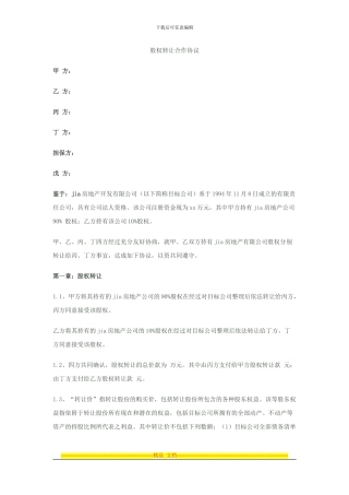 股权转让合作协议