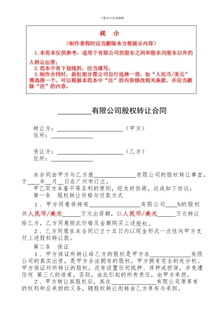 股权转让合同(工商范本)