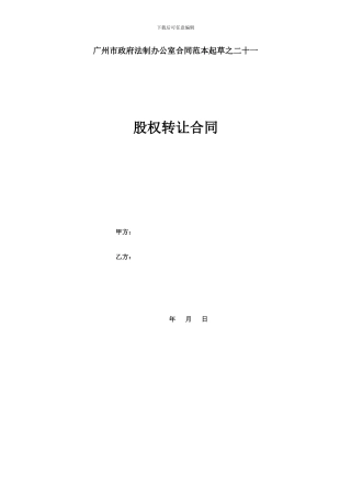 股权转让合同(范本)