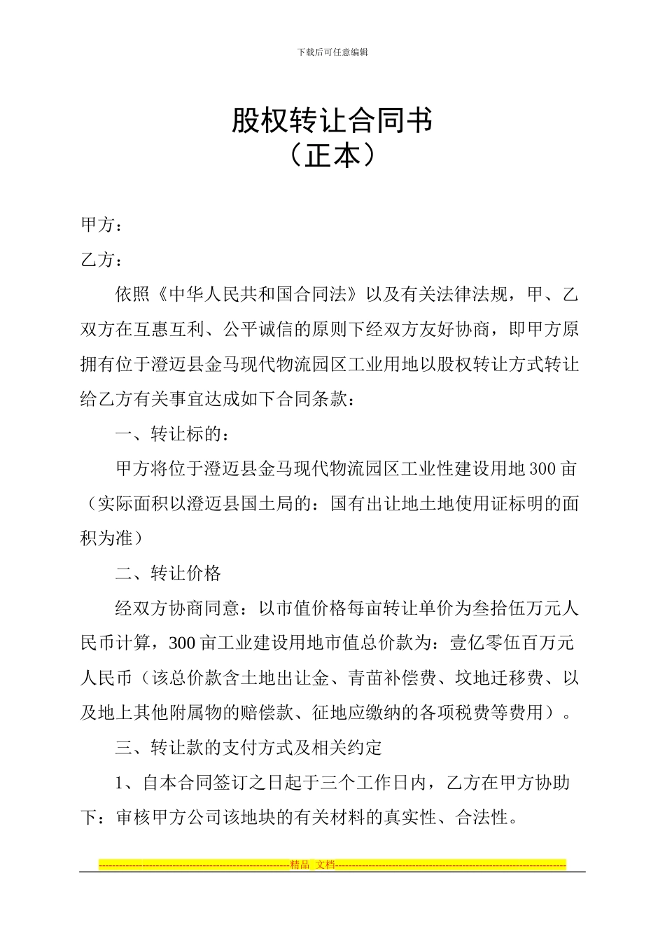 股权转让合同1_第1页