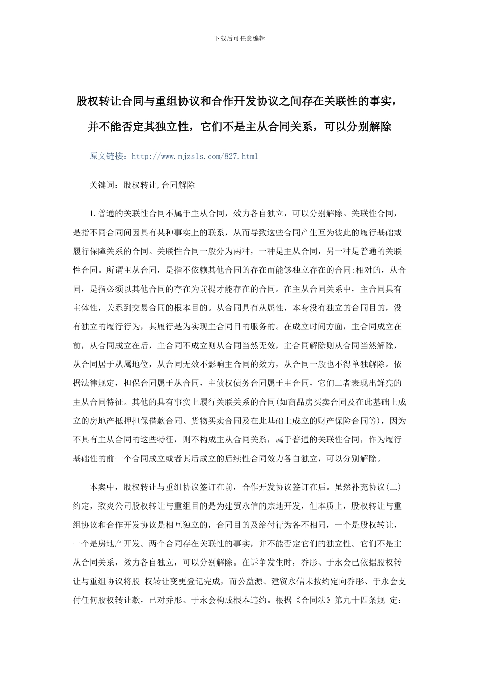 股权转让合同与重组协议和合作开发协议之间存在关联性-并不能否定其独立性-不是主从合同-可以分别解除_第1页