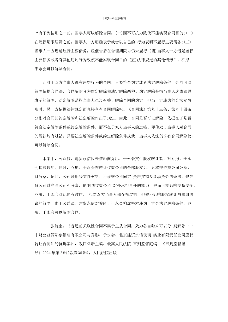 股权转让合同与重组协议和合作开发协议之间存在关联性-并不能否定其独立性-不是主从合同-可以分别解除_第2页