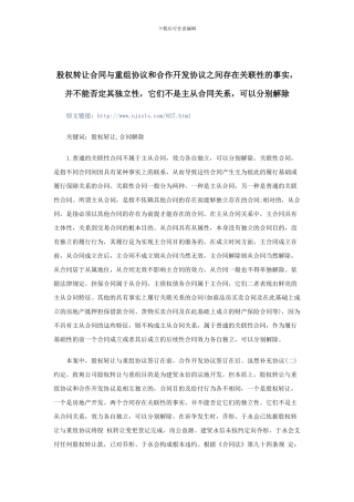 股权转让合同与重组协议和合作开发协议之间存在关联性-并不能否定其独立性-不是主从合同-可以分别解除