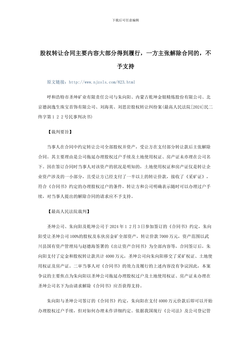 股权转让合同主要内容大部分得到履行-一方主张解除合同的-不予支持_第1页