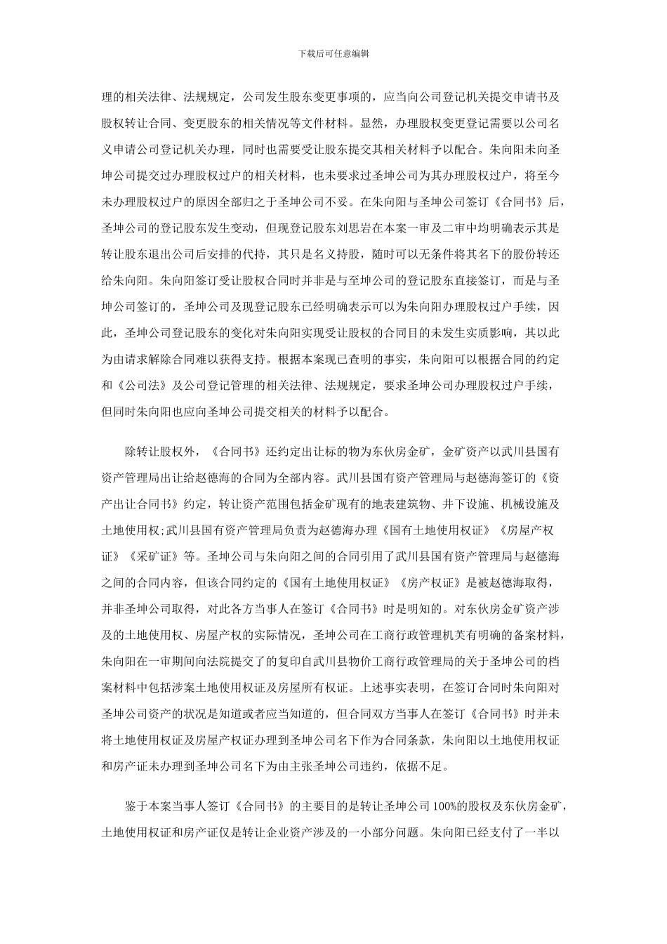 股权转让合同主要内容大部分得到履行-一方主张解除合同的-不予支持_第2页