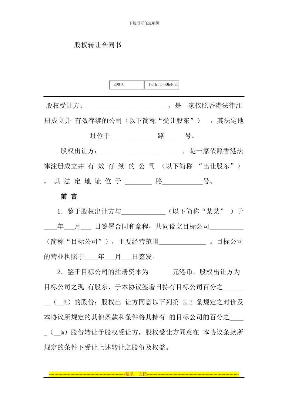 股权转让合同书_第1页