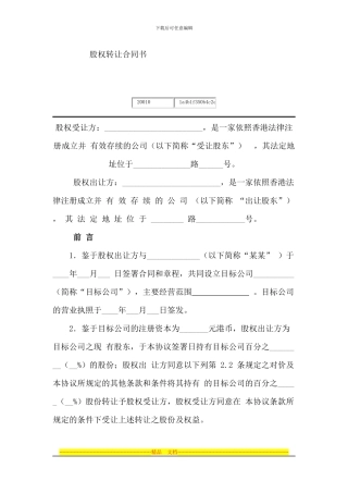 股权转让合同书