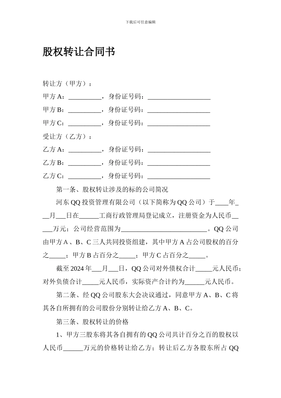 股权转让合同协议_第1页