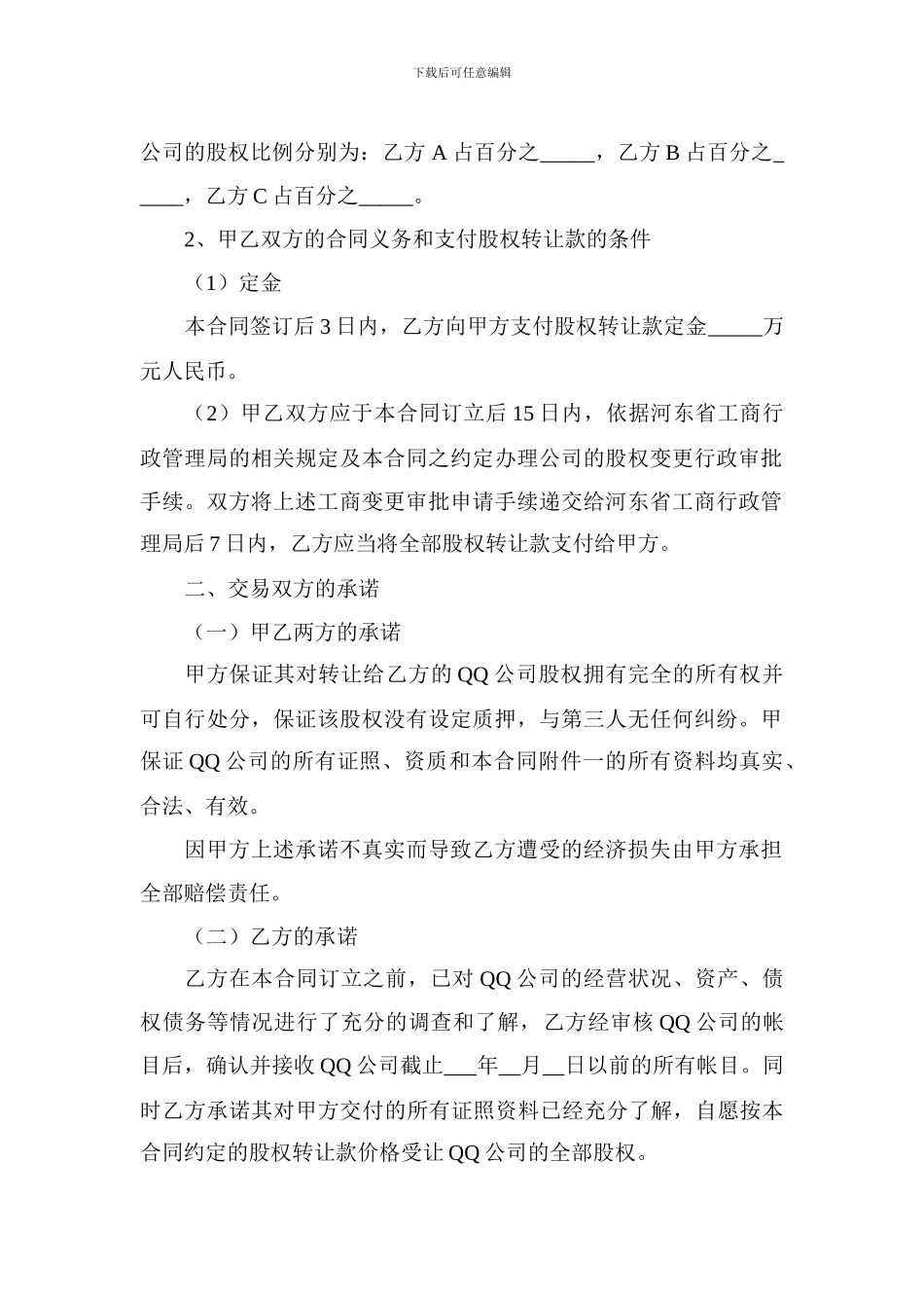 股权转让合同协议_第2页