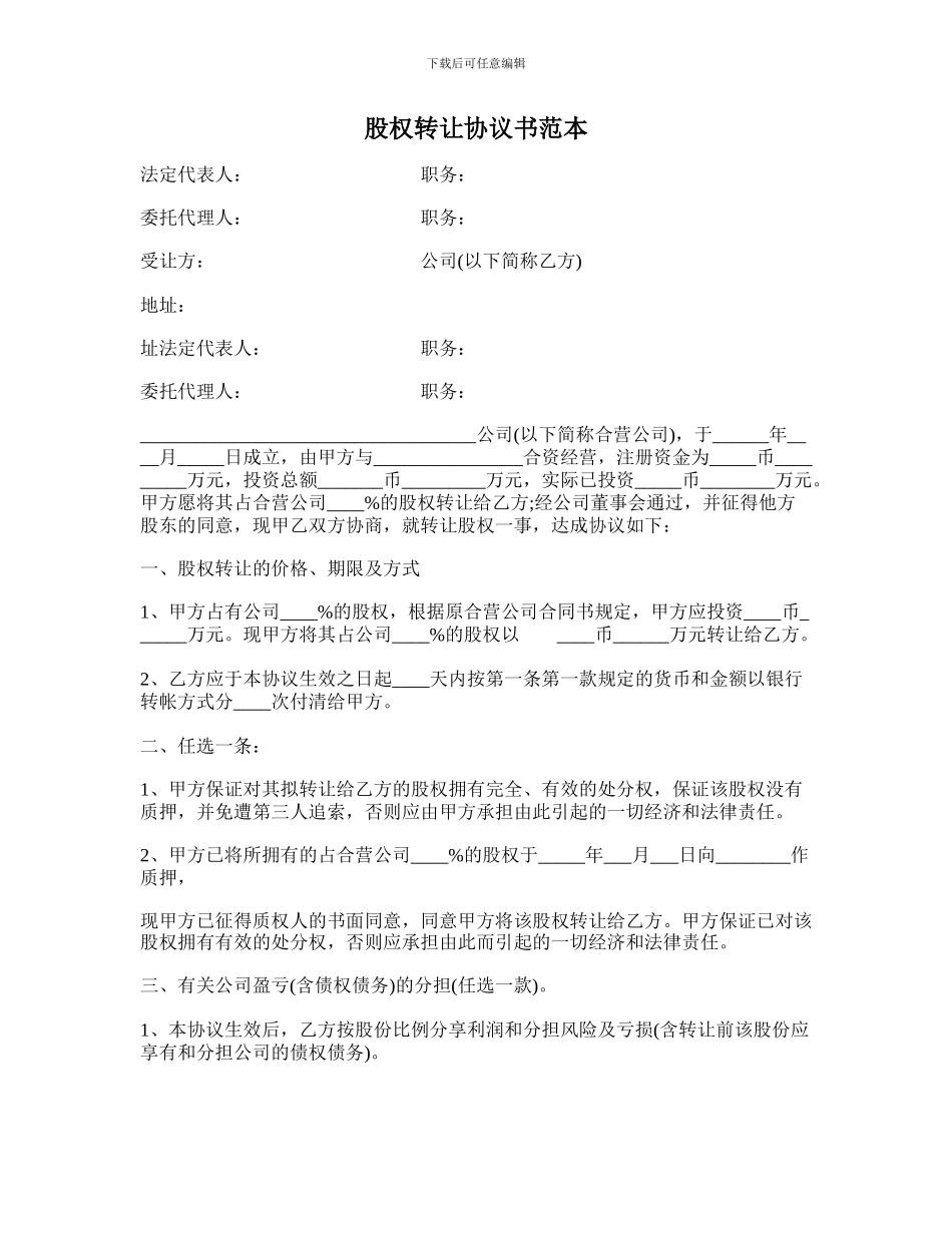 股权转让合同协议书范本_第1页