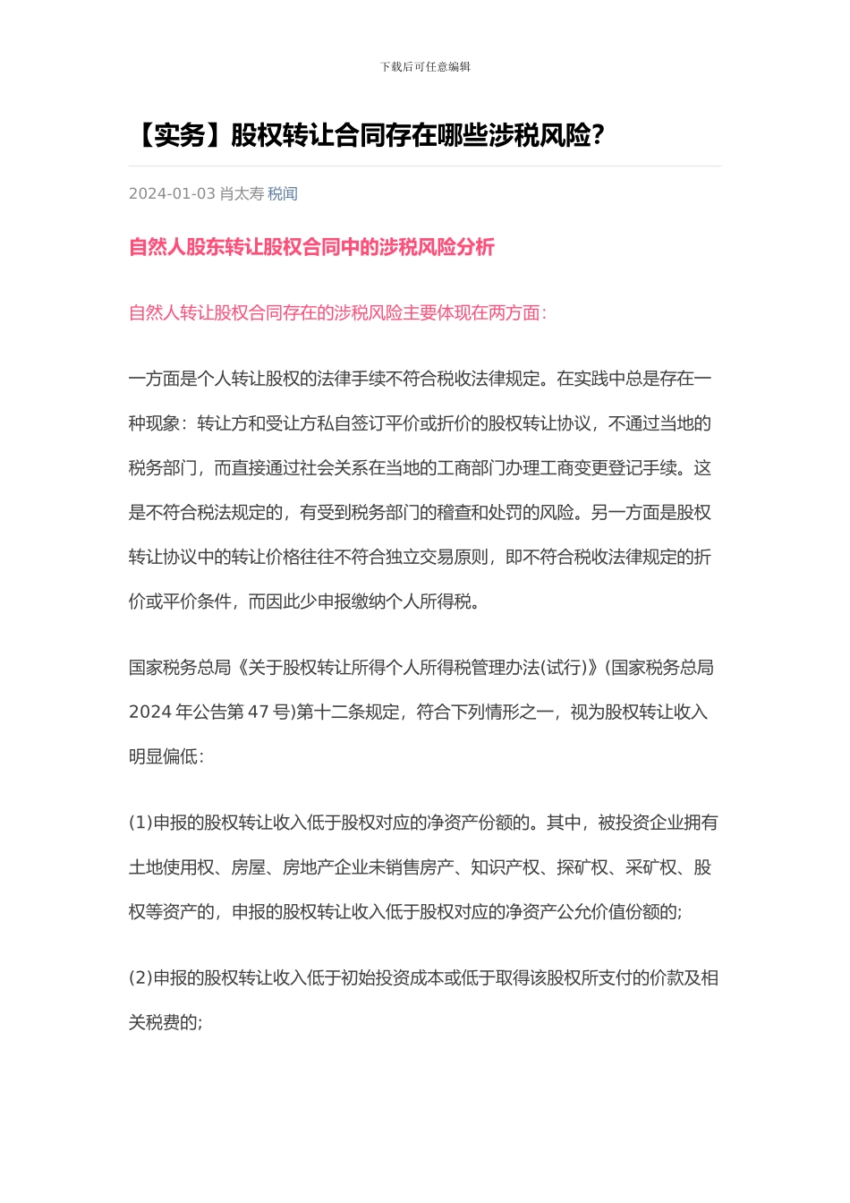 股权转让合同存在哪些涉税风险_第1页