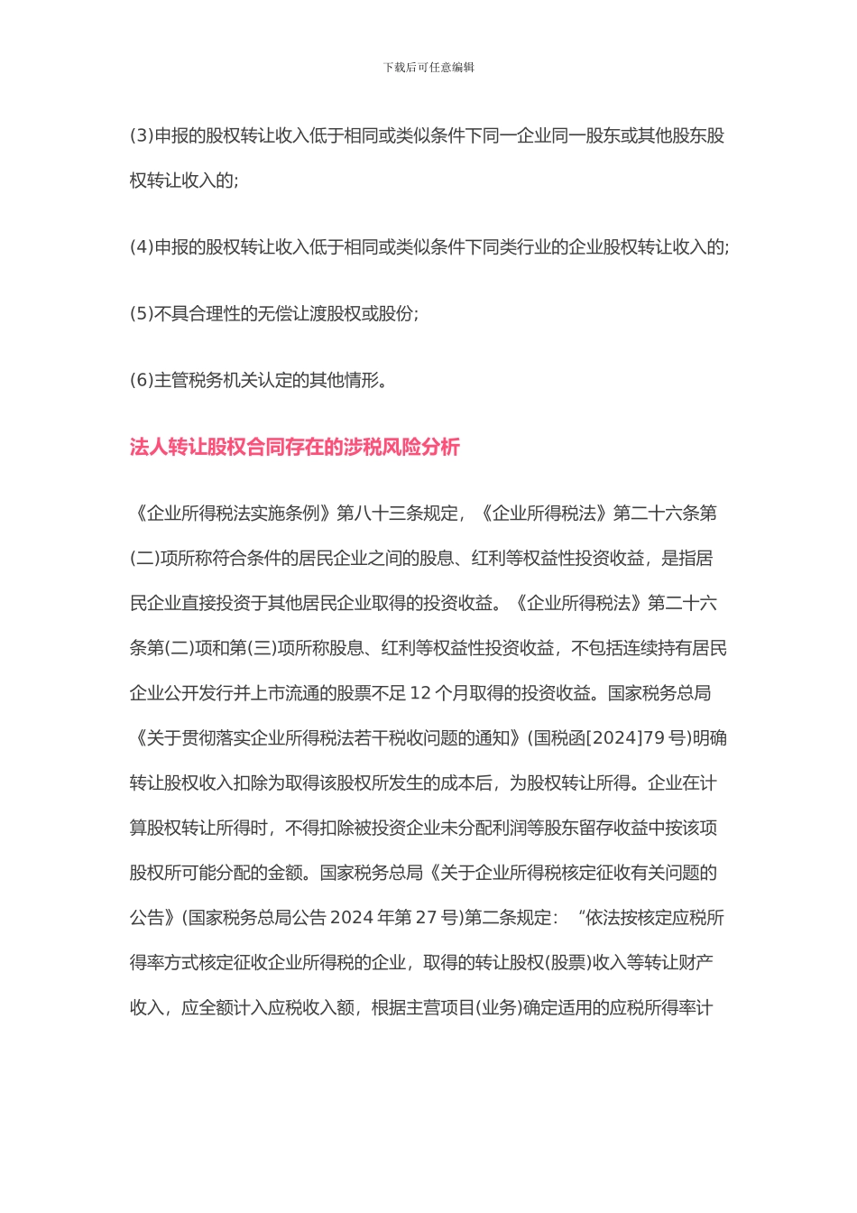 股权转让合同存在哪些涉税风险_第2页