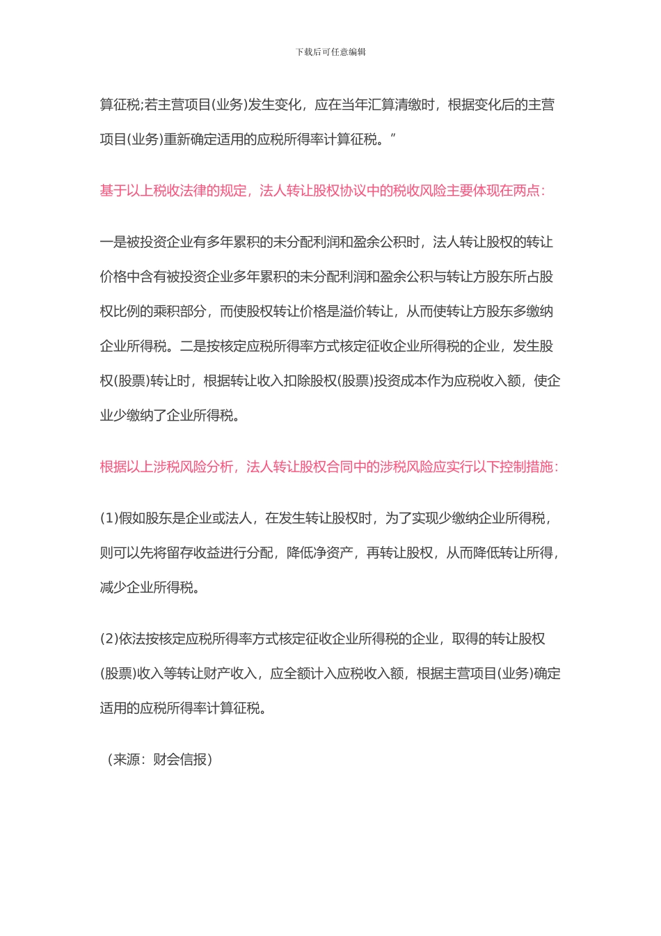 股权转让合同存在哪些涉税风险_第3页