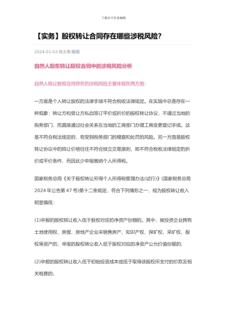 股权转让合同存在哪些涉税风险