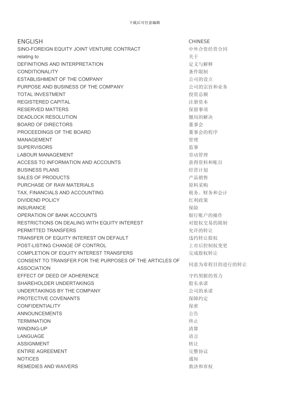 股权转让合同术语-中英对照_第1页