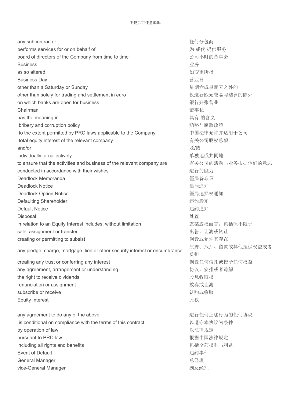 股权转让合同术语-中英对照_第3页