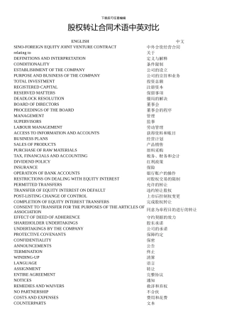 股权转让合同术语中英对照