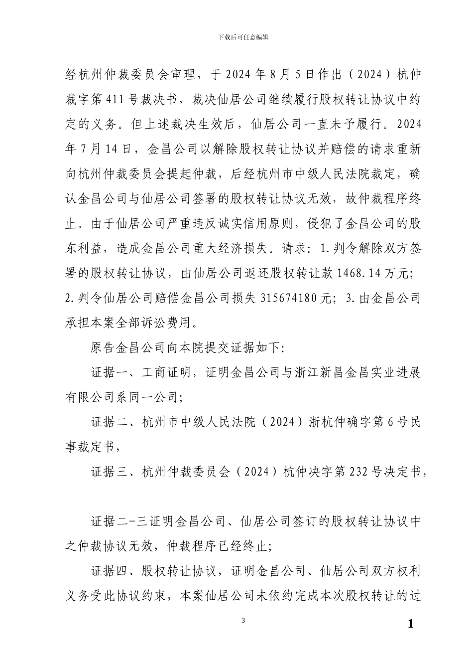 股权转让合同纠纷案判决书_第3页