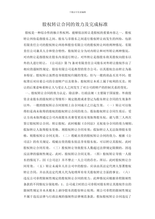 股权转让合同的效力及完成标准