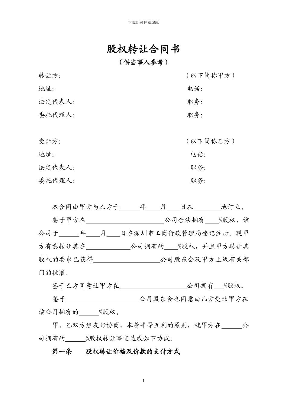 股权转让合同范本_第1页