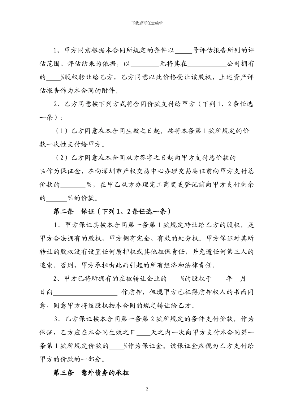 股权转让合同范本_第2页