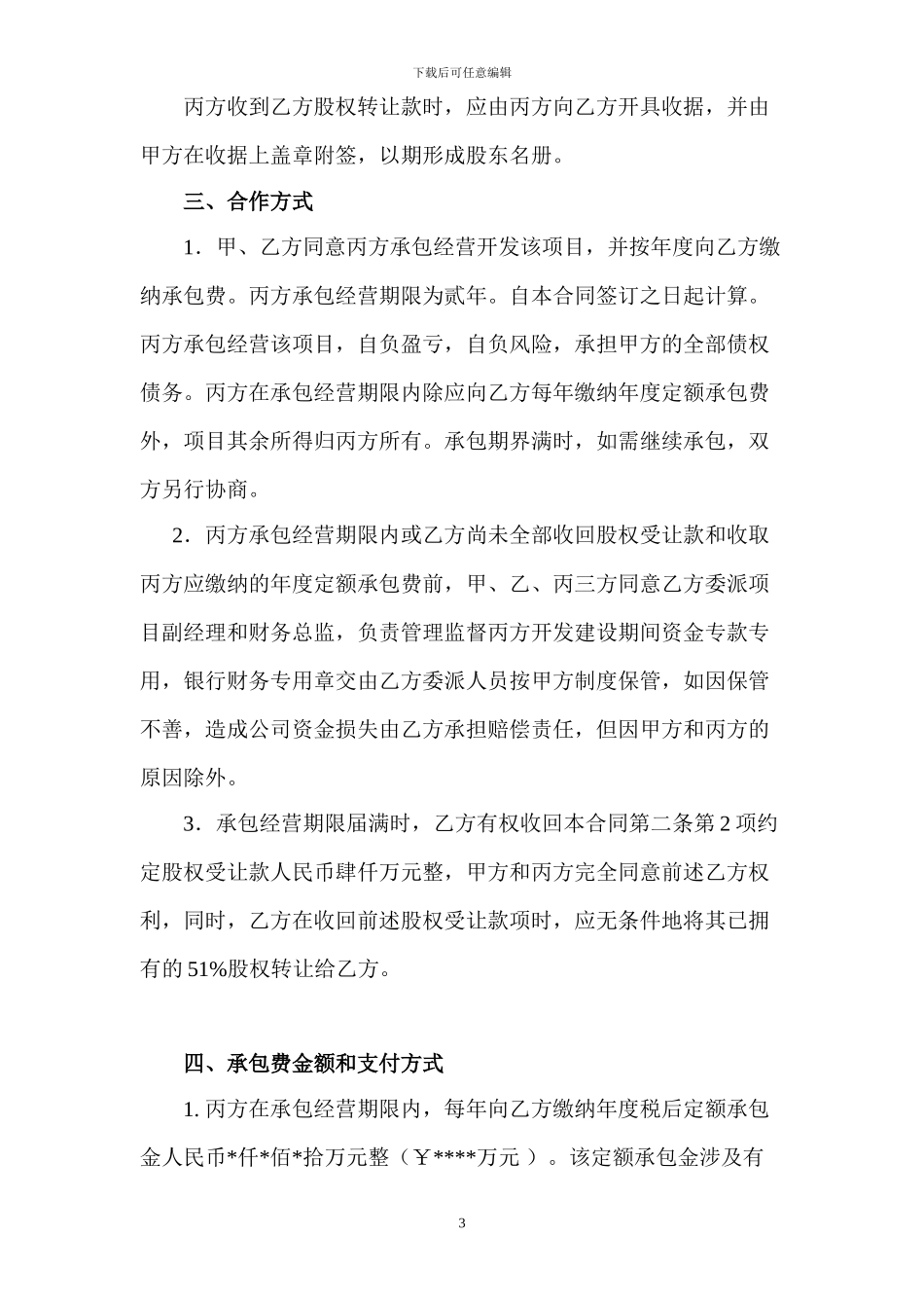 股权转让和承包经营合同_第3页