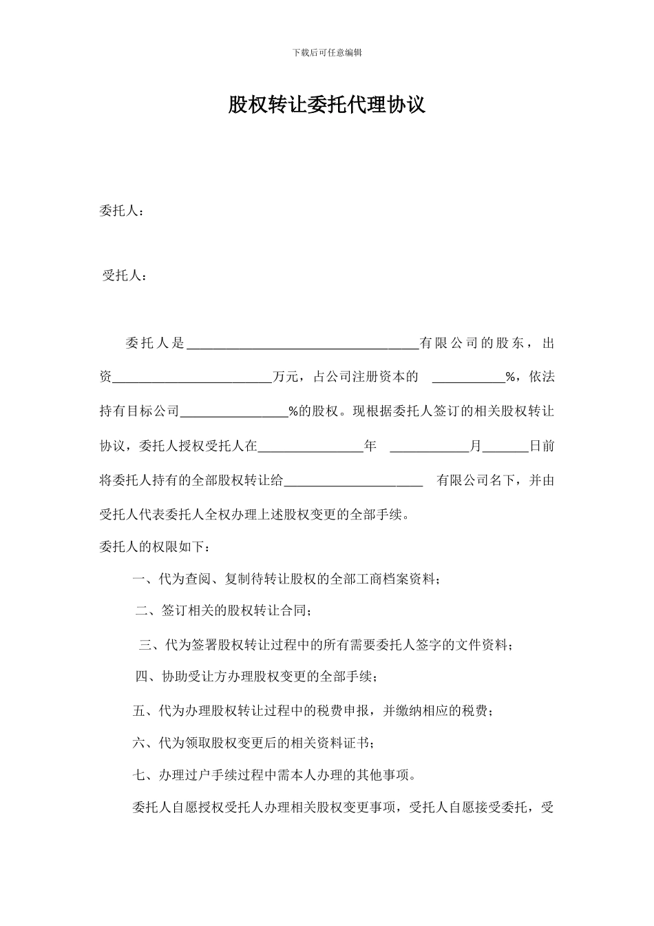 股权转让委托代理协议_第1页