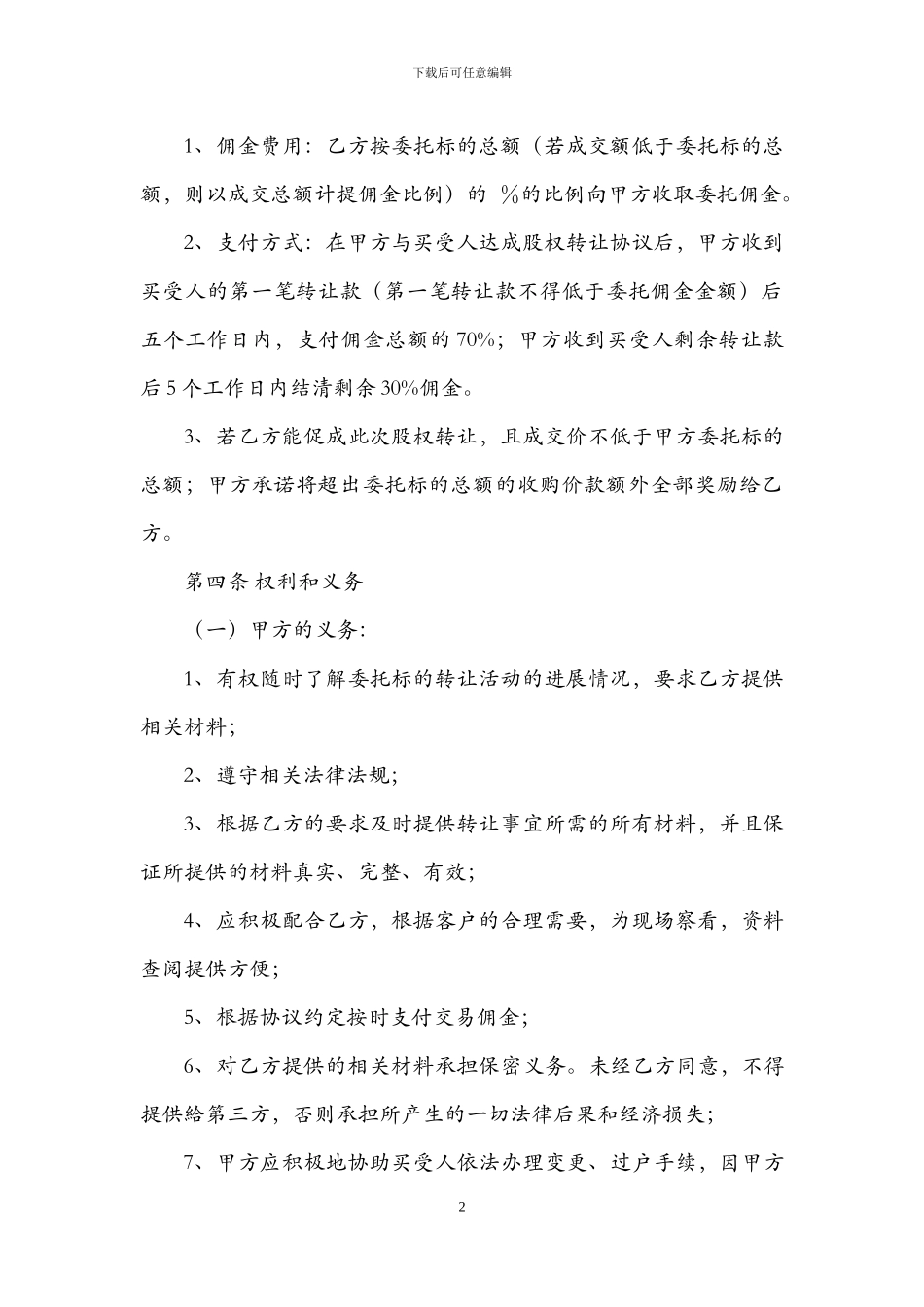 股权转让委托代理合同_第2页