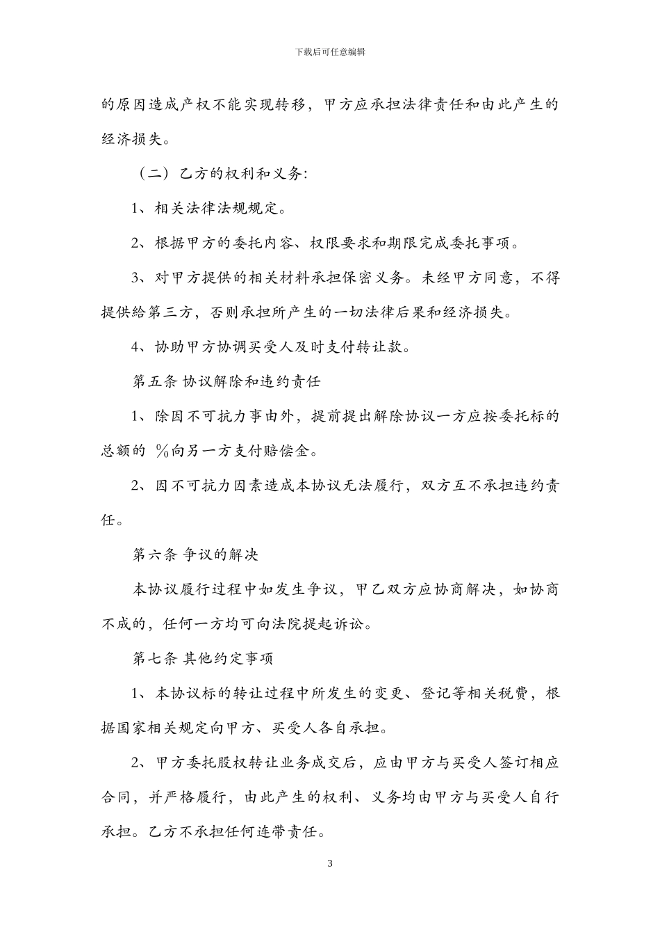 股权转让委托代理合同_第3页