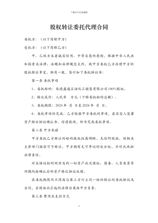 股权转让委托代理合同