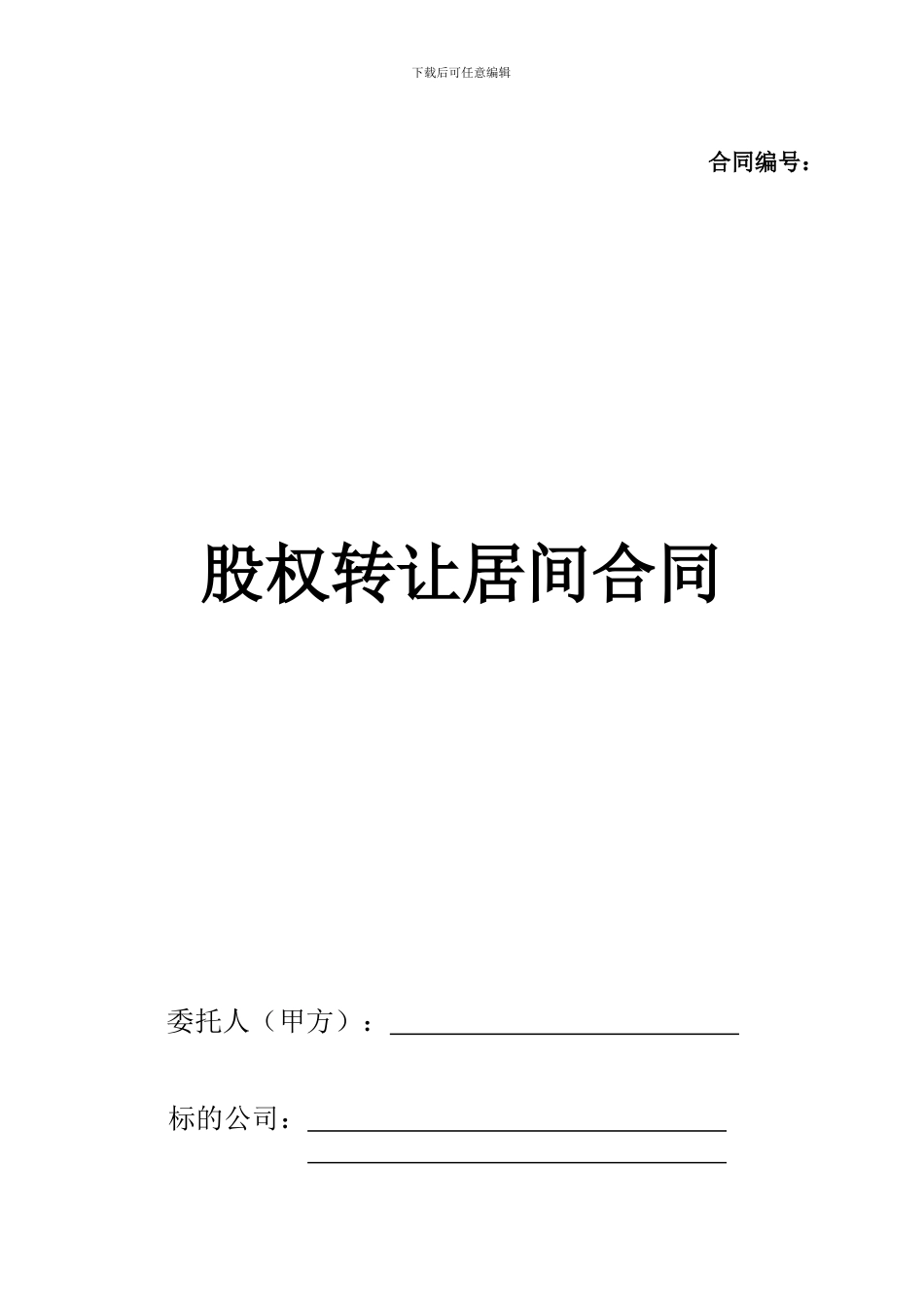 股权转让居间合同(范本)_第1页