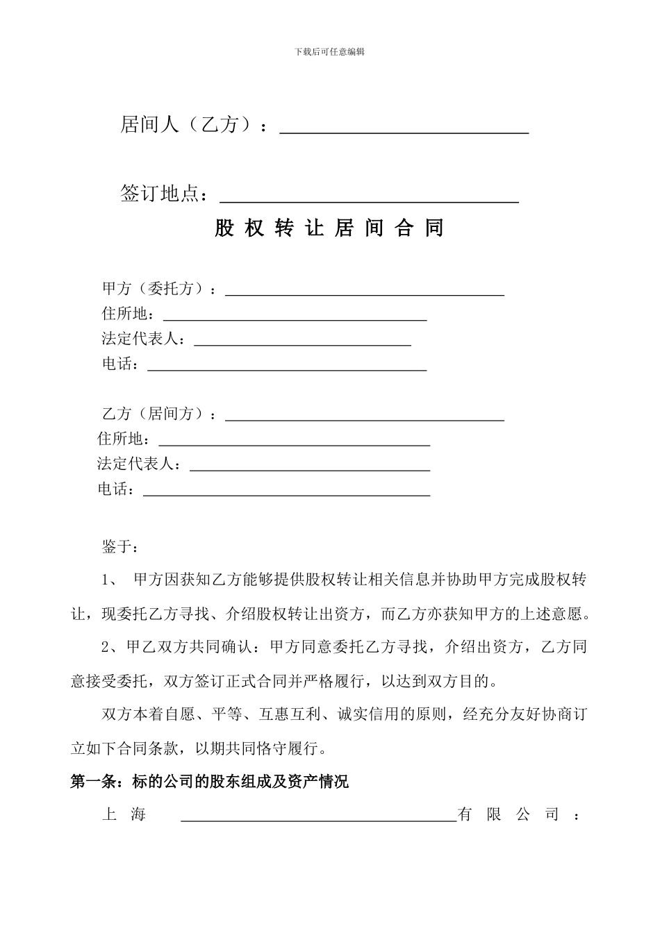 股权转让居间合同(范本)_第2页