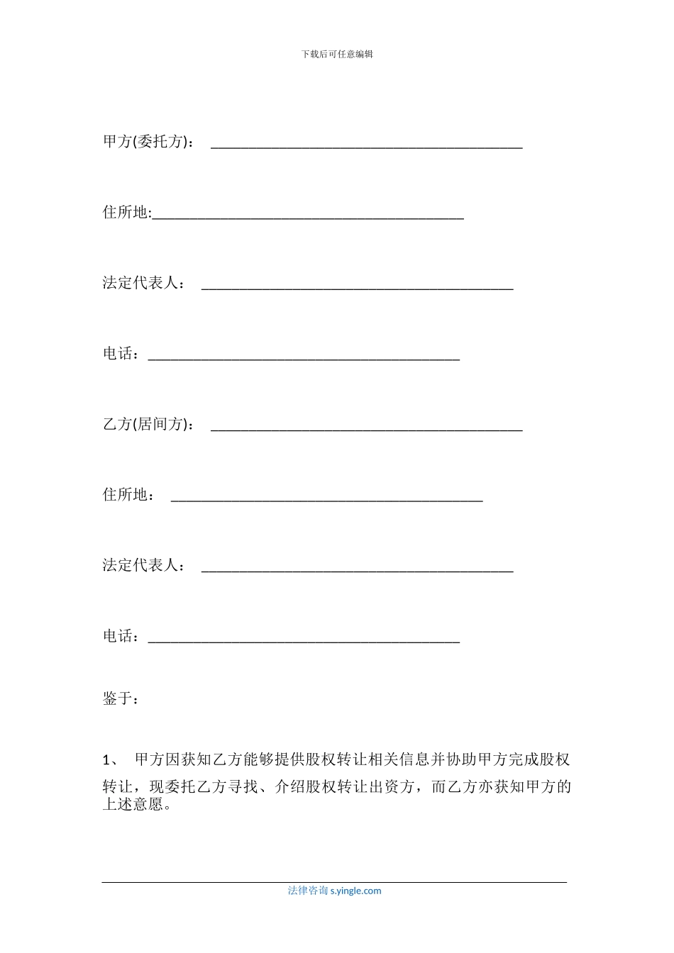 股权转让居间合同范本怎么写_第2页