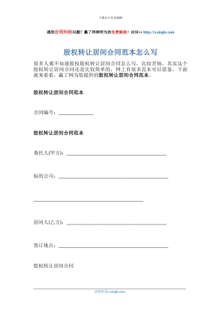 股权转让居间合同范本怎么写