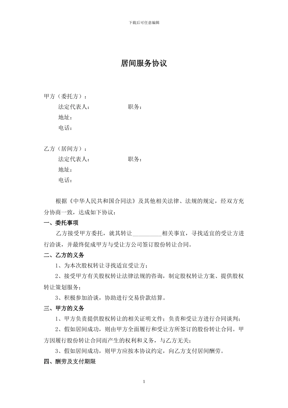 股权转让居间服务协议_第1页