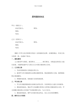 股权转让居间服务协议