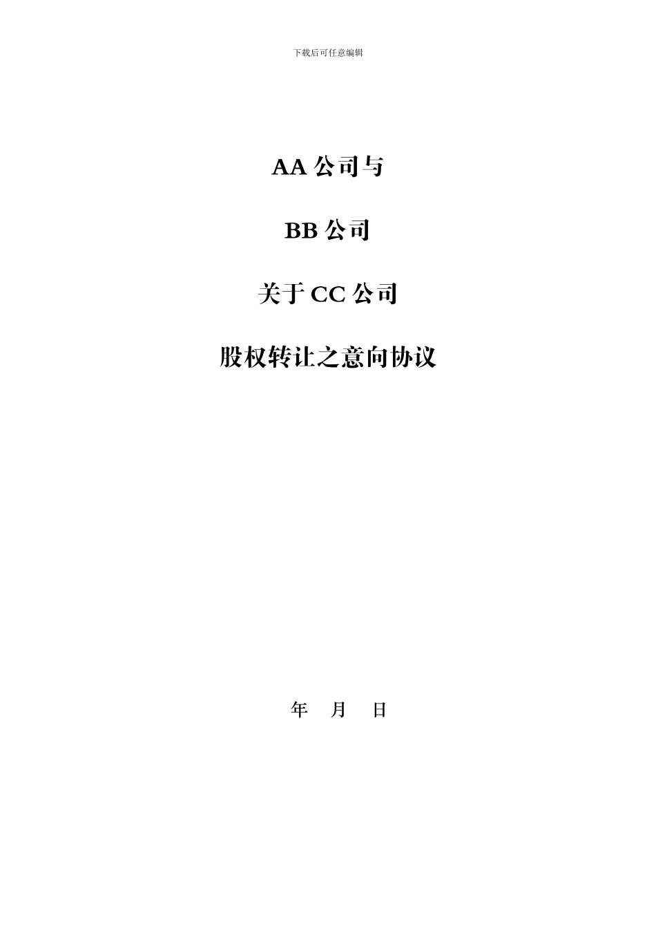 股权转让意向协议_第1页