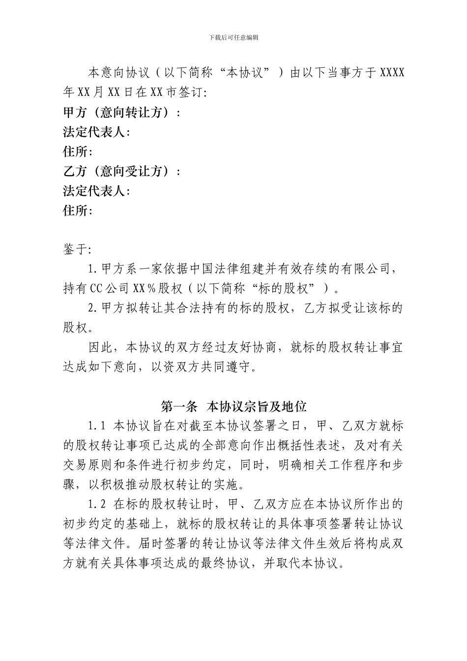 股权转让意向协议_第2页