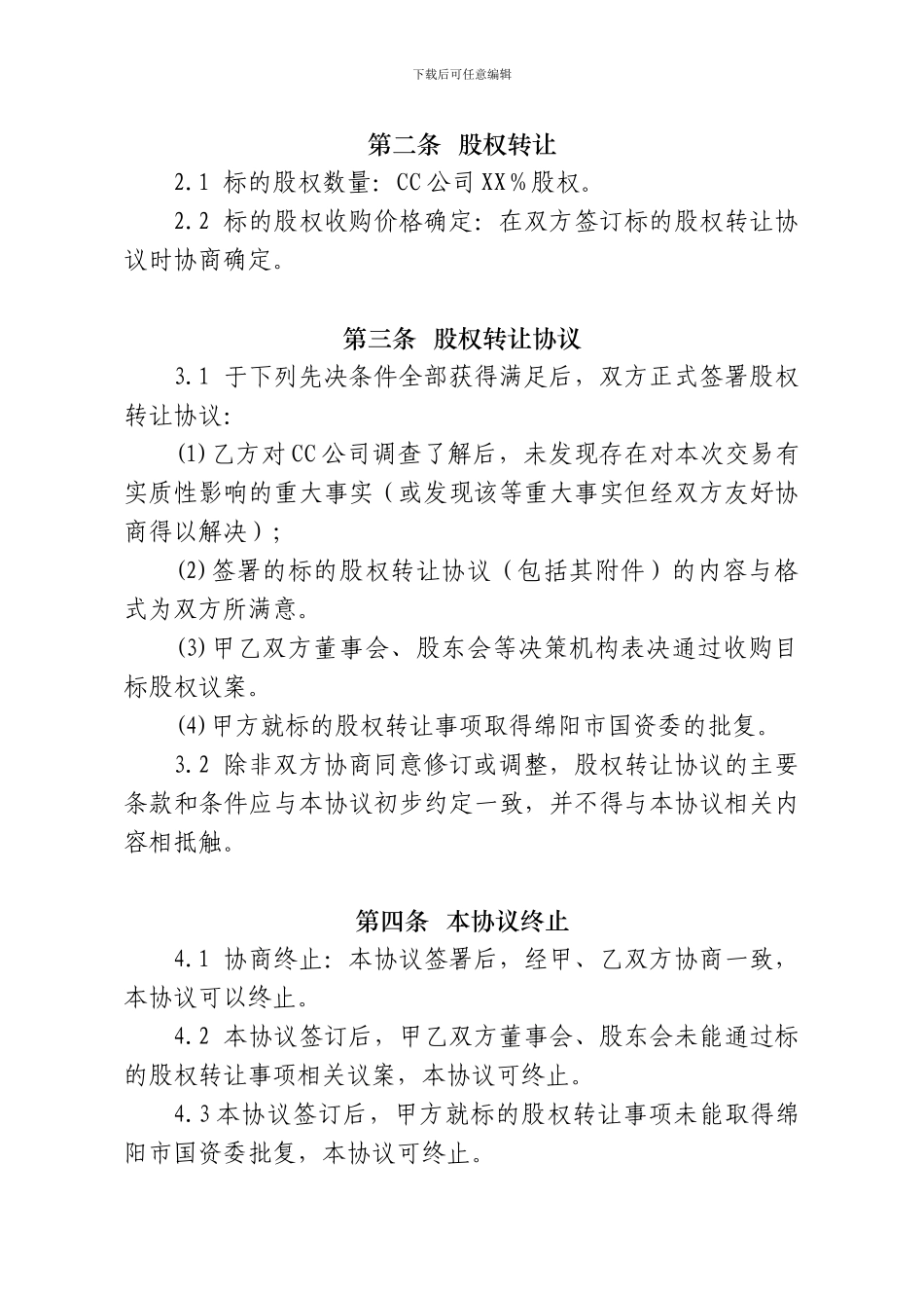 股权转让意向协议_第3页